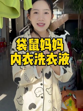 这个袋鼠妈妈内衣洗衣液不急可以洗咱们的内衣还能洗宝宝的贴身衣物,价格划算们需要的姐妹快囤#洗护好物 #洗衣液 #内衣洗衣液 @麦小登27号早8点安踏补贴抢跑双11首场
