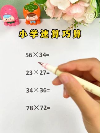 一本从小学一年级用到六年级的巧算速算,让孩子轻松学会速算巧算技巧#速算技巧 #小学数学 #速算巧算 #学霸秘籍 mwq