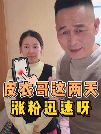 皮衣哥这两天涨粉迅速呀 #皮衣哥 #传递正能量 #保暖背心 #男女同款