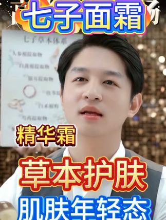 七子抗皱嫩肤精华霜