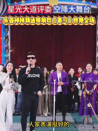 星光大道评委空降大舞台,乐器样样精通唢呐吹《赛马》惊艳全场!#木森 #木森大舞台 #户外直播 #唱歌比赛 #直播现场
