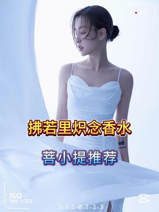 穷小子和有钱人最根本的区别其实不是在于物质#菩小提 #感情 #女性智慧 #香水推荐 #女性成长
