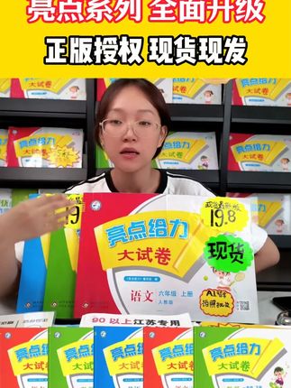 #江苏专用 练习册、试卷,你会选了吗?不同的教辅适合不同的分数,不会选的来直播间~计算能手、亮点给力大试卷、学霸 W