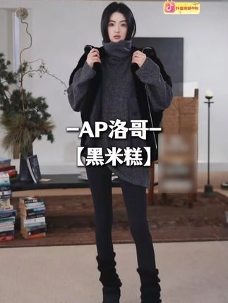 【黑米糕】高领夹花色时尚松弛套头衫 #洛哥 #套头衫 #品质女装 #高领毛衣 #秋冬穿搭