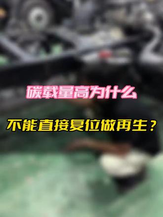 碳载量过高不能直接做再生的原因#柴油电喷维修 #干货分享 @陈工卡车专修