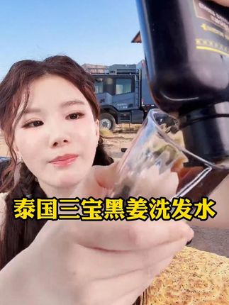 泰国三宝黑姜洗发水! #张白鸽 #张白鸽父女 #好物分享 #洗发水 @张白鸽·金其父女走全球🇨🇳