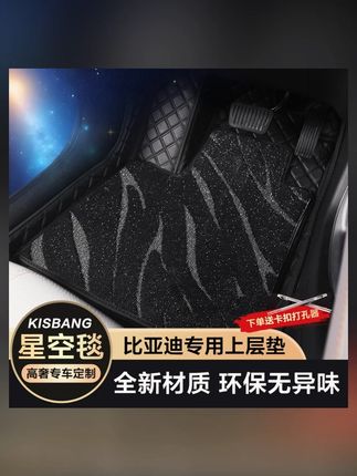 【比亚迪全系】专车定制精选汽车脚垫尊享轻奢脚垫汽车星空毯脚垫#汽车脚垫 #比亚迪 #专车定制 #轻奢好物 #汽车用品