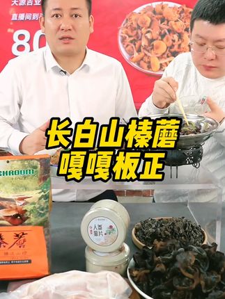 长白山纯野生榛蘑,回家炖个小鸡尝尝看 #罗凤魁#榛蘑#小鸡炖榛蘑#长白山特产#我为家乡农产品代言