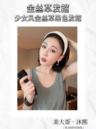 “早八来不及梳头?约会想秒变精致脸?看这个黑色金丝草发箍 暗黑色调百搭不挑人,草编纹理带着自然的松弛感,细细的金丝缠绕其间,光线一扫就泛着温柔的光泽,比普通发箍多了份不经意的贵气。3 厘米的宽度刚刚好,既能把碎发牢牢固定,又不会把脑袋勒出红印,戴一整天都舒服得像没戴一样。#ootd穿搭 #穿出高级感 #修饰脸型