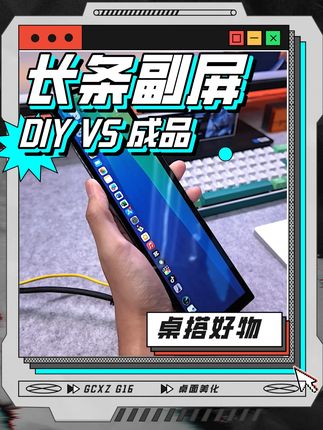 DIY个长条副屏?还是直接选个成品呢? #机箱副屏 #桌面改造 ##GCXZ #GCXZ机箱副屏 #桌搭