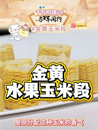 【阿送哥】金黄水果玉米 开袋即食3斤装【10-14段】#美食推荐 #玉米 #粗粮 #水果玉米 #好物推荐