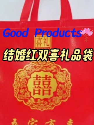 结婚红色回礼袋无纺布礼品袋伴手礼手提袋烟茶酒糖袋大号袋加厚#结婚红色回礼袋 #回礼袋 #无纺布礼品袋 #伴手礼 #手提袋