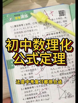 初中数理化成绩差,试试这个《初中数理化一本全》考点知识全面!!#学霸秘籍#数理化#每天学习一点点 #学霸秘籍 #家长必读 #必考考点 #数学思维