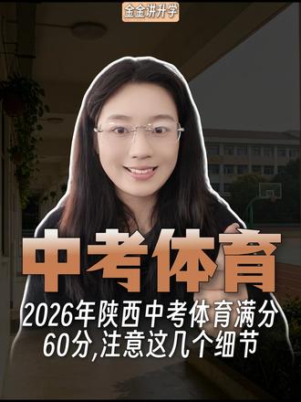 2026年陕西中考体育满分60分!这些细节不注意,直接丢分。 #陕西中考 #中考体育 #初三家长