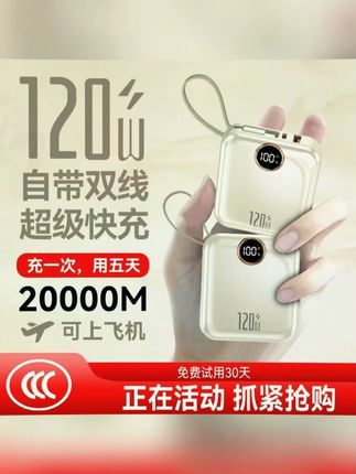 #黄子韬推荐 便携120W迷你充电宝20000M毫安自带线超级闪充快充大容量移动电源 新国标3C安全认证!你的充电宝有3C认证吗 快!要换充电宝的话来了!有3C标识 能上飞机,3C认证,充电宝!快来抢!#充电宝 #出差旅行必备 #学生党 #好物分享