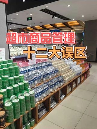 超市商品管理十二大误区 #超市商品管理 #超市经营 #超市管理 #超市智汇 #超市培训
