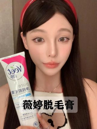 夏天整个人干干净净的,真的很加分#薇婷 #脱毛膏 #女生必备