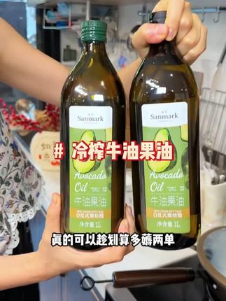 大品牌晟麦进口纯牛油果油终于来活动啦,超大一瓶1L装才这价 趁划算一定要去薅一单#牛油果油 #食用油 #超便宜超划算