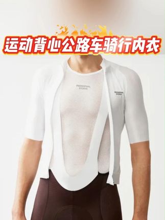 PAS运动背心公路车骑行内衣透气网眼背心公路车骑行骑行服内搭 #运动背心 #运动背心穿搭 #运动背心推荐 #骑行装备 #骑行穿搭