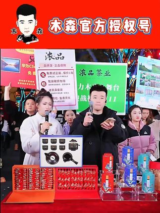 木森红豆爱喝四大茗茶,买茶叶赠茶具! #木森 #木森大舞台 #茶 #茶礼 #茶叶