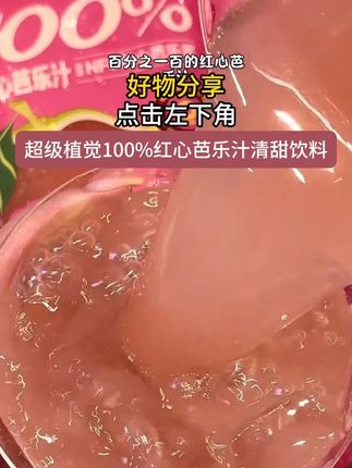 超级植觉新品百分百红心芭乐汁!!天~好好喝! 超级植觉新品百分百红心芭乐汁!!天~好好喝!#种草 #强烈推荐 #夏日饮品 #仙女都在喝什么 #芭乐汁