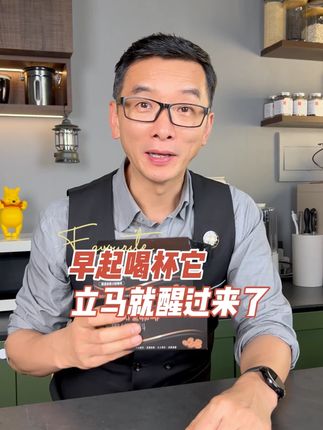 早起喝杯它 ,立马就醒过来了 #喝咖啡 #速溶咖啡 #严料坊