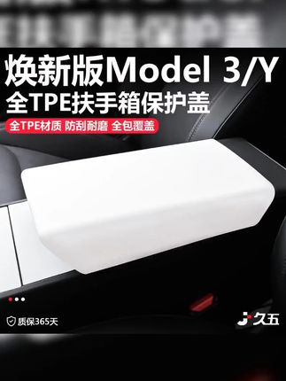 #特斯拉 #焕新版 #扶手箱 #保护盖套 #中控 适用特斯拉Model3/Y焕新版扶手箱保护盖套中控TPE内饰改装配件丫