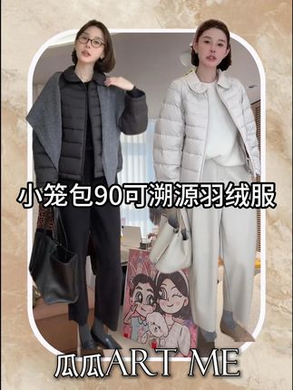 【ART ME】小笼包90可溯源超轻巧龟背廓形完美侧颜羽绒服 #羽绒服 #轻薄羽绒服 #品质女装