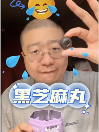 老金磨方6罐无糖轻脂黑芝麻丸108g+2袋45g低GI零食糕 浓密黑料,食力满满。