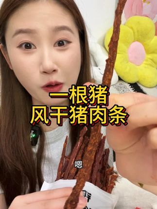 一根猪的超长猪肉条,追剧解馋能炫好久~#零食推荐 #追剧小零食 #一根猪 #猪肉条 #风干猪肉