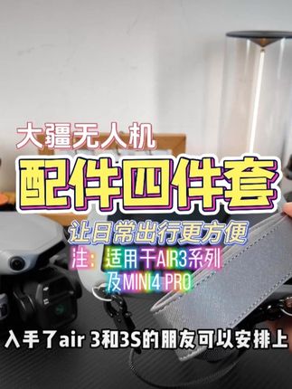 无人机配上这四样配件也太好用了吧 #大疆 #大疆air3 #无人机配件