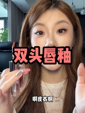 KIKO家的双头唇釉,又好看还不易沾杯 #口红试色 #kiko双头唇釉 #新手化妆