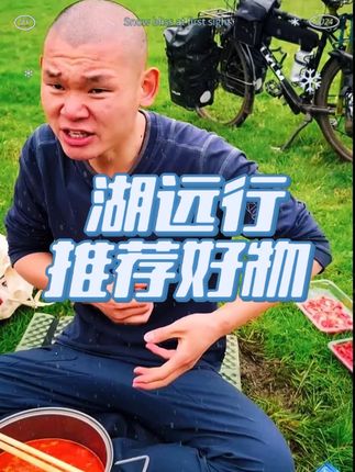 湖远行诚心推荐好物 #湖远行 #湖远行的环球梦 #湖远行的环球之旅 #骑行 #记录真实生活