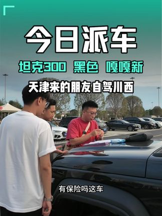 天津来的小伙伴开坦克300,自驾川西环线。用车愉快! #川西自驾 #川西环线 #川藏318 #拉萨 #成都租车