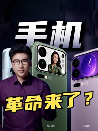 一块背屏,如何打开手机交互新时代? #财经知识 #小米17 #2025雷军年度演讲