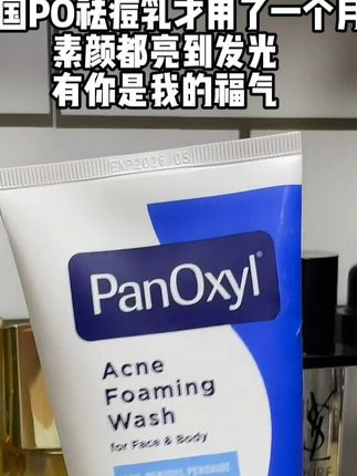 我勒个老天奶,到底是谁发明的美国PO祛痘乳,才用一个月素颜都亮到我发光#panoxyl #祛痘