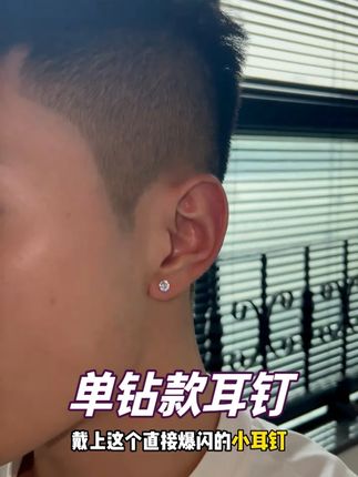 简约经典单钻款耳钉,真的爆闪!!! #耳钉 #单钻款 #男生耳钉 #耳钉控