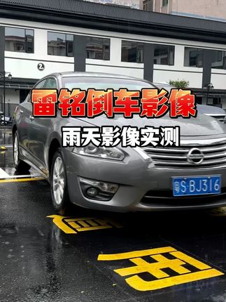 倒车影像在雨天可发挥极致的安全感! #倒车影像 #倒车摄像头 #高清夜视 #汽车用品 #汽车用品推荐