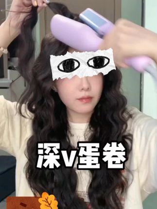 深V蛋卷头卷发棒36mm蛋蛋卷水波纹羊毛卷持久定型不伤发蓬松神器#卷发棒 #深V蛋卷头 #持久定型 #不伤发 #蓬松神器