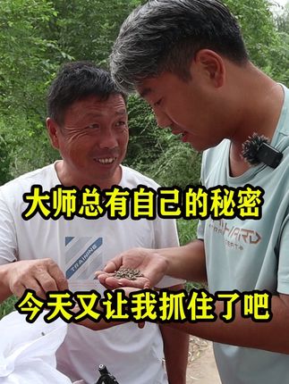 钓鱼大师们总有些自己的小秘密,今天又让我抓住了吧! #钓鱼 #钓鱼的乐趣只有钓鱼人懂 #钓鱼人 #鱼栖林小羽毛 #钓鱼王饵料