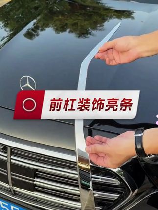 奔驰 E 级 前杠装饰亮条 外饰贴片改装防刮蹭配件 #汽车用品