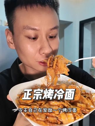 #嘎嘎好吃 #烤冷面 #夜市小吃