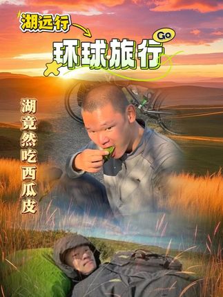 网友问湖远行为什么吃西瓜皮,湖的回答让网友感动@湖远行 #湖远行 #湖的环球之旅 #湖的环球梦 #千万生活dou来拍 #记录真实生活