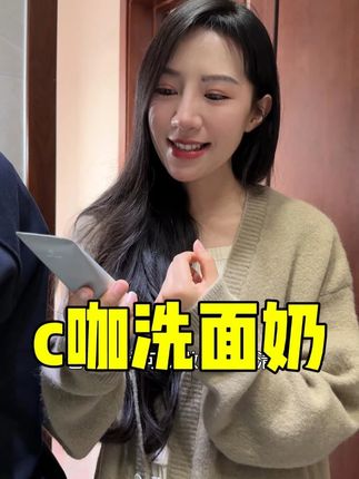 用来用去还是c咖的洗面奶好用,双管设计清洁更彻底!#洗护好物 #c咖洗面奶 #洗面奶 @麦小登