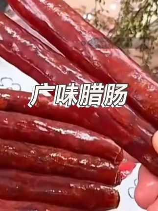 天海藏广味腊肠 炒菜香肠腊肉肠煲仔饭传统广式美味