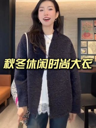 秋冬休闲时尚大衣 #高级感穿搭#超便宜超划算#显瘦穿搭#谁穿谁好看#面料柔软舒适