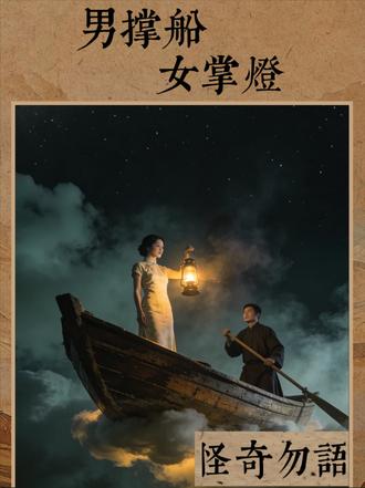 男撑船女掌灯是什么意思? #奇闻异事 #民间传说 #传统文化 #生娃