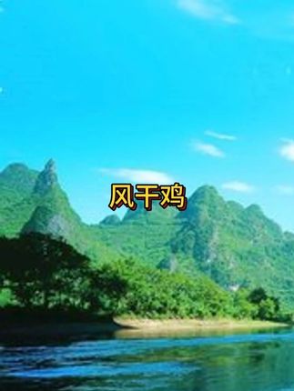 正宗湖北特色风干鸡,色泽金黄 肉质紧实有嚼劲~口感咸香真吃好 腊香四溢,老人小孩都爱吃#风干鸡 #地方特色美食 #好吃不贵经济实惠 #快来一起尝个鲜 #下酒菜