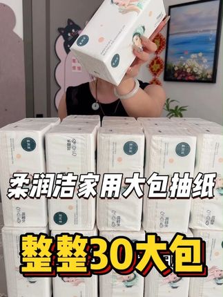 见过大包的没见过这么大包的,关键才这个价就到手30大包抽纸!囤一次够用好久了! #抽纸 #好用的大包纸巾推荐