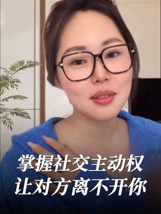学会这些让对方离不开你 #李洋洋 #李洋洋恋爱课 #会聊天 #社交 #恋爱